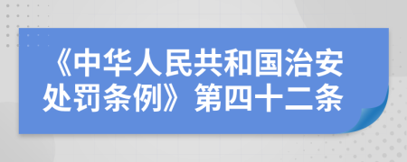 《中華人民共和國治安處罰條例》第四十二條