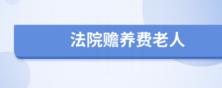 法院贍養(yǎng)費(fèi)老人