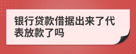銀行貸款借據(jù)出來了代表放款了嗎