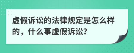 虛假訴訟的法律規(guī)定是怎么樣的，什么事虛假訴訟？