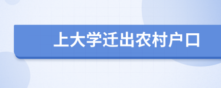 上大學(xué)遷出農(nóng)村戶口