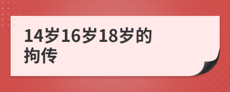 14歲16歲18歲的拘傳