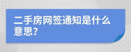 二手房網(wǎng)簽通知是什么意思？