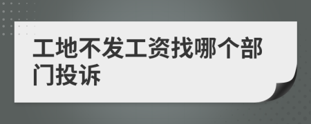 工地不發(fā)工資找哪個(gè)部門投訴