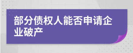 部分債權人能否申請企業(yè)破產(chǎn)
