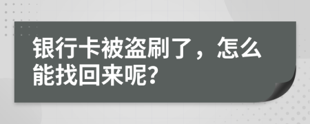 銀行卡被盜刷了，怎么能找回來呢？