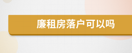 廉租房落戶可以嗎
