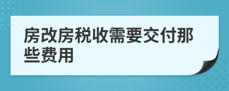 房改房稅收需要交付那些費(fèi)用