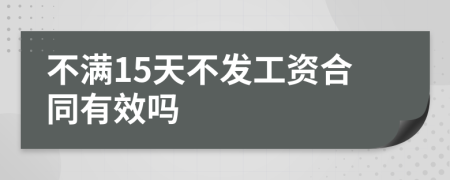 不滿15天不發(fā)工資合同有效嗎