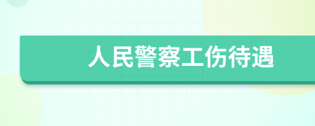 人民警察工傷待遇