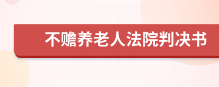 不贍養(yǎng)老人法院判決書