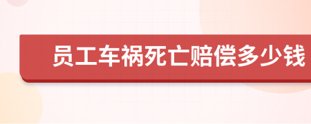 員工車禍死亡賠償多少錢