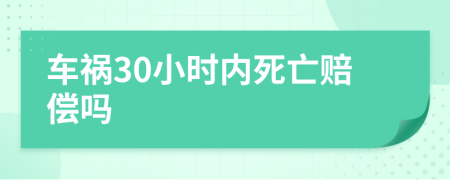 車禍30小時(shí)內(nèi)死亡賠償嗎
