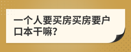 一個(gè)人要買房買房要戶口本干嘛？