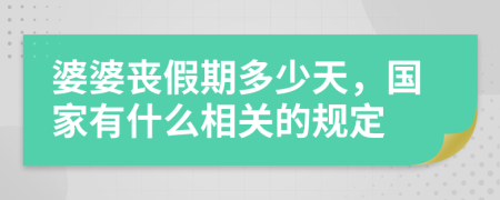 婆婆喪假期多少天，國(guó)家有什么相關(guān)的規(guī)定