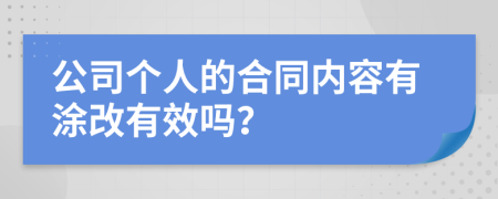 公司個(gè)人的合同內(nèi)容有涂改有效嗎？