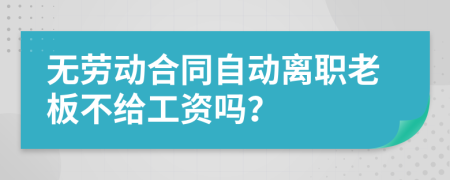 無勞動(dòng)合同自動(dòng)離職老板不給工資嗎？