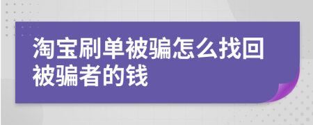 淘寶刷單被騙怎么找回被騙者的錢