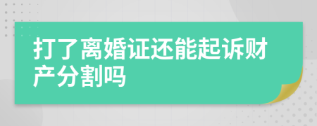 打了離婚證還能起訴財(cái)產(chǎn)分割嗎