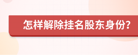 怎樣解除掛名股東身份？