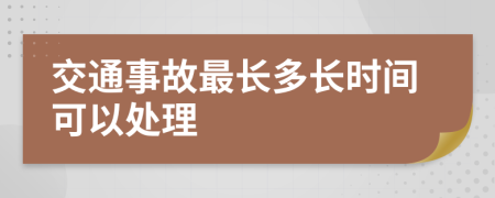 交通事故最長多長時間可以處理