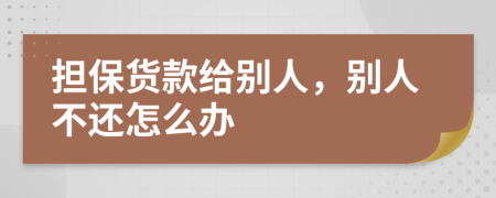 擔保貨款給別人，別人不還怎么辦