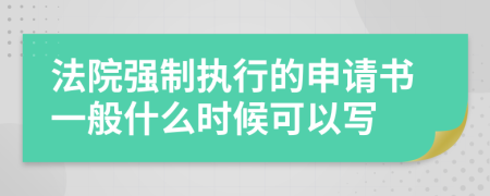 法院強制執(zhí)行的申請書一般什么時候可以寫
