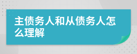 主債務(wù)人和從債務(wù)人怎么理解