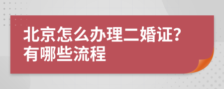 北京怎么辦理二婚證？有哪些流程