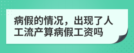 病假的情況，出現(xiàn)了人工流產(chǎn)算病假工資嗎