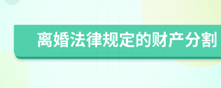 離婚法律規(guī)定的財產(chǎn)分割
