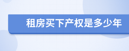 租房買下產(chǎn)權(quán)是多少年