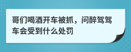 哥們喝酒開車被抓，問醉駕駕車會受到什么處罰
