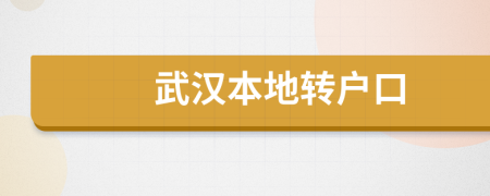 武漢本地轉(zhuǎn)戶口