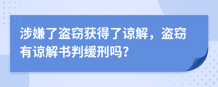 涉嫌了盜竊獲得了諒解，盜竊有諒解書判緩刑嗎？
