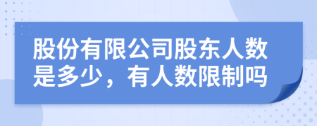 股份有限公司股東人數(shù)是多少，有人數(shù)限制嗎