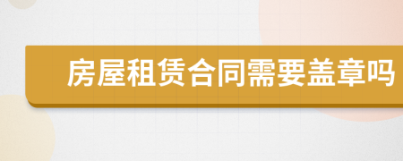 房屋租賃合同需要蓋章嗎