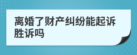 離婚了財(cái)產(chǎn)糾紛能起訴勝訴嗎