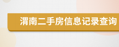 渭南二手房信息記錄查詢