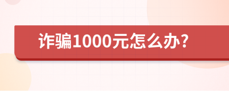 詐騙1000元怎么辦?