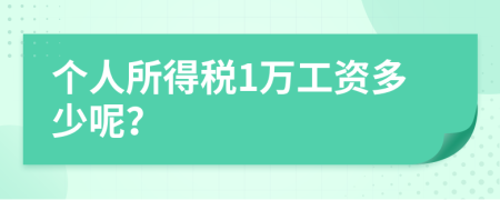 個(gè)人所得稅1萬(wàn)工資多少呢？