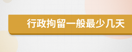 行政拘留一般最少幾天