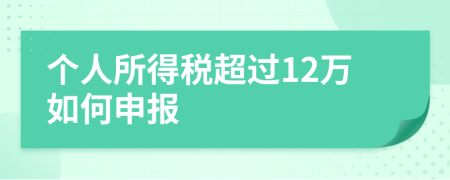 個人所得稅超過12萬如何申報
