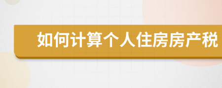 如何計算個人住房房產(chǎn)稅