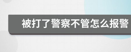 被打了警察不管怎么報警