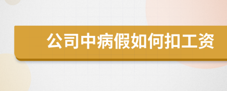 公司中病假如何扣工資