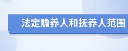 法定贍養(yǎng)人和撫養(yǎng)人范圍