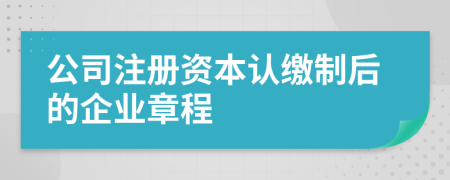 公司注冊資本認繳制后的企業(yè)章程