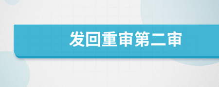 發(fā)回重審第二審