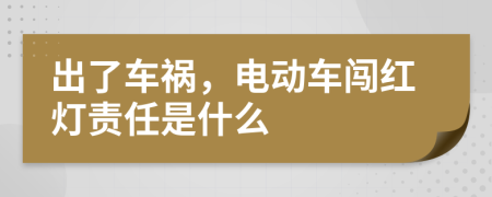 出了車禍，電動車闖紅燈責任是什么
